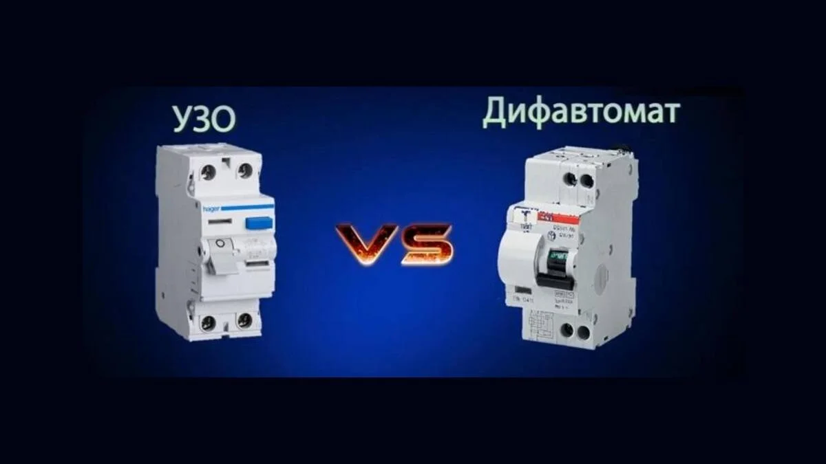 УЗО vs дифавтомат: в чём разница и что выбрать